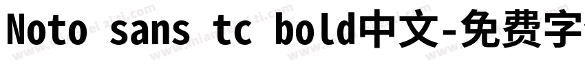 Noto sans tc bold中文字体转换
